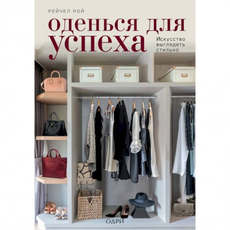 Красота. Этикет. Стиль, книга Оденься для успеха. Искусство выглядеть стильно
