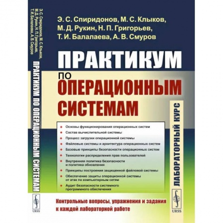 Книги, книга Практикум по операционным системам. Спиридонов Э.С., Клыков М.С.,