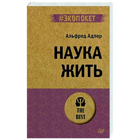 Общественные и гуманитарные науки, книга Наука жить