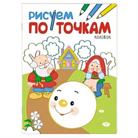 Книги, книга Рисуем по точкам. Колобок.