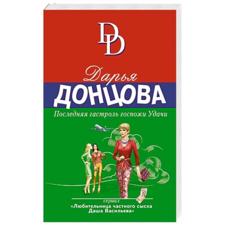 Детективы, триллеры, книга Последняя гастроль госпожи Удачи