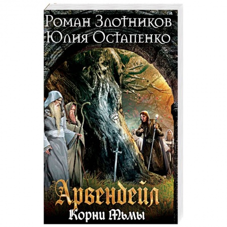 Фантастика, фэнтези, книга Арвендейл. Нечистая кровь. Корни Тьмы