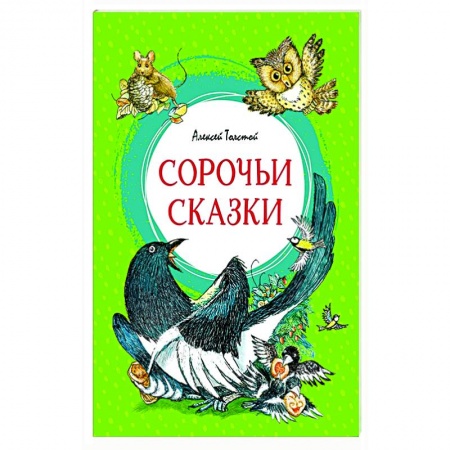 Сказки, книга Сорочьи сказки