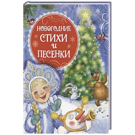 Песенки, потешки, книга Новогодние стихи и песенки