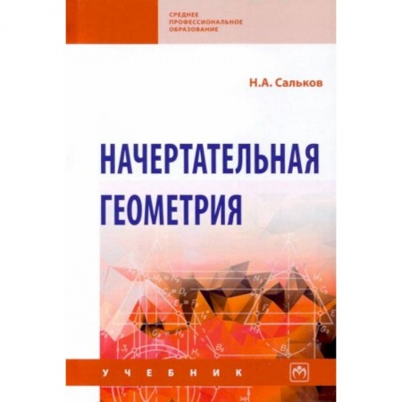 Школьникам и абитуриентам, книга Начертательная геометрия: Учебник