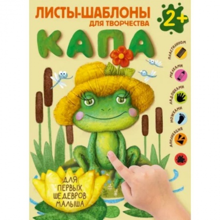 Досуг, творчество и кулинария, книга Капа. Большой альбом для совместного творчества с малышом