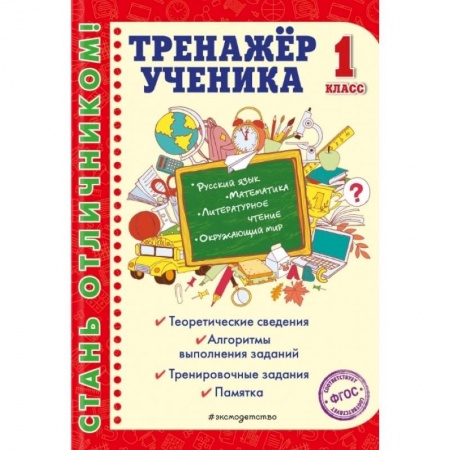 Школьникам и абитуриентам, книга Тренажер ученика 1-го класса