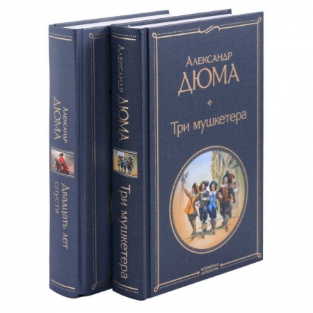 Классика, современная литература, книга Три мушкетера. Двадцать лет спустя. Комплект из 2 книг