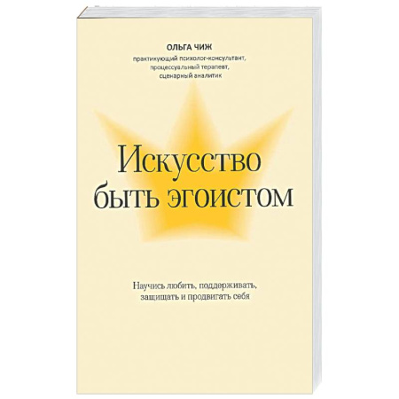 Общественные и гуманитарные науки, книга Искусство быть эгоистом: научись любить, поддерживать, защищать и продвигать себя