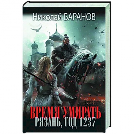 Фантастика, фэнтези, книга Время умирать. Рязань, год 1237