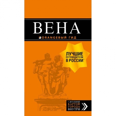 Путеводители по странам, книга Вена: путеводитель. 6-е изд., испр. и доп.