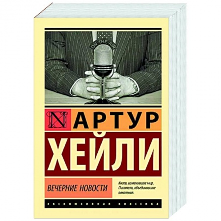 Классика, современная литература, книга Вечерние новости