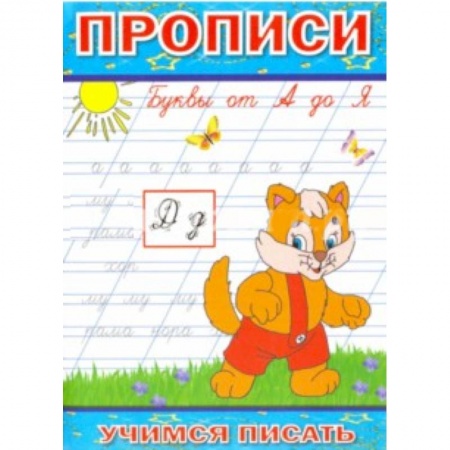 Книги, книга Прописи. Буквы от А до Я