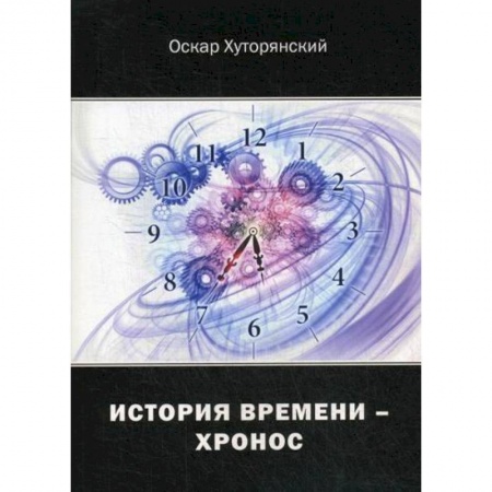 Классика, современная литература, книга История Времени - Хронос