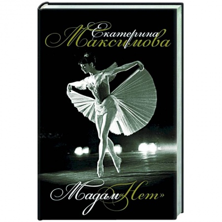 Мемуары, биографии, книга Мадам 'Нет'