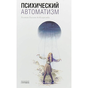 Психический автоматизм