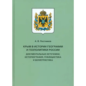 Крым в истории географии и геополитики России. Документальные источники, историография, публицистика