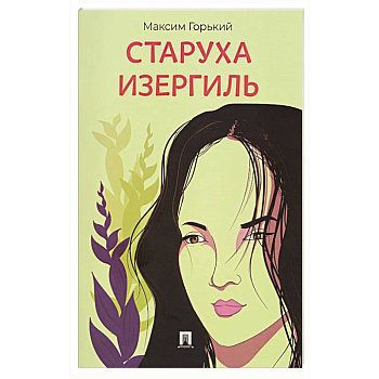 Старуха Изергиль.Рассказ