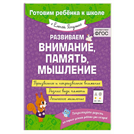 Дошкольникам, книга Развиваем внимание, память, мышление