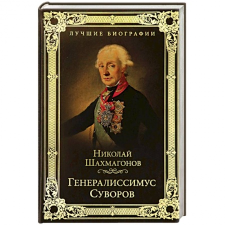 Мемуары, биографии, книга Генералиссимус Суворов