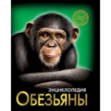 Познавательная литература, книга Хочу знать. Обезьяны