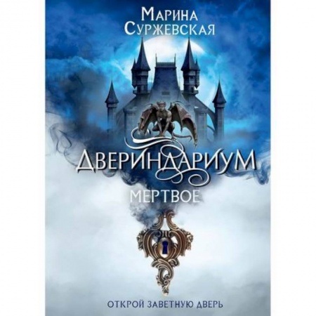 Фантастика, фэнтези, книга Двериндариум. Мертвое