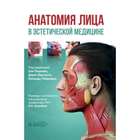 Специальная медицина, книга Анатомия лица в эстетической медицине