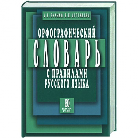 Книги, книга Орфографический словарь с правилами русского языка