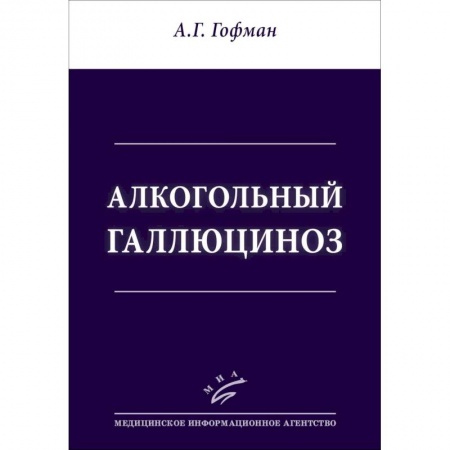 Специальная медицина, книга Алкогольный галлюциноз