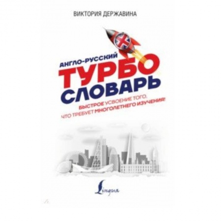Изучение языков, книга Англо-русский ТУРБОсловарь