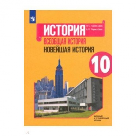 Школьникам и абитуриентам, книга Всеобщая история. Новейшая история. 10 класс. Учебное пособие. Базовый и углубленный уровни. ФГОС