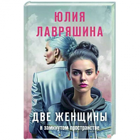 Детективы, триллеры, книга Две женщины в замкнутом пространстве