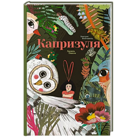 Проза для детей, книга Капризуля