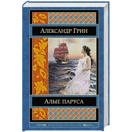 Книги, книга Алые паруса