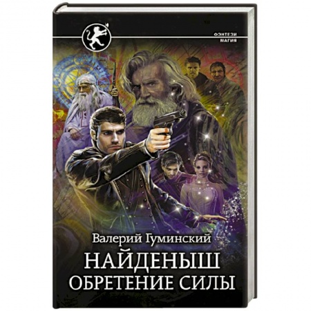 Фантастика, фэнтези, книга Найденыш. Обретение Силы