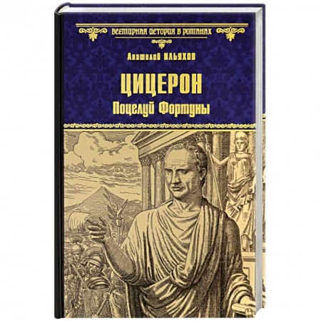Историческая художественная проза, книга Цицерон. Поцелуй Фортуны