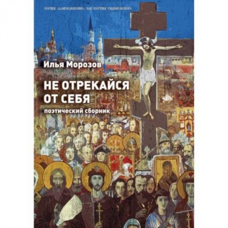 Классика, современная литература, книга Не отрекайся от себя