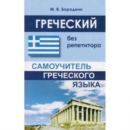 Изучение языков, книга Греческий без репетитора