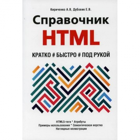 Языки и системы программирования, книга Справочник HTML. Кратко, быстро, под рукой