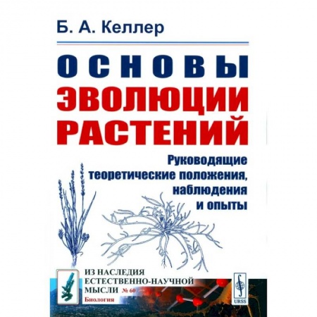 книга Основы эволюции растений. Руководящие теоретические положения, наблюдения и опыты (№ 60.) с доставкой по Франции Естественные науки, книга Основы эволюции растений. Руководящие теоретические положения, наблюдения и опыты (№ 60.)