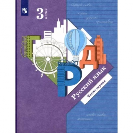 Школьникам и абитуриентам, книга Русский язык. 3 класс. Учебник. В 2-х частях. Часть 1. ФГОС