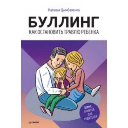 Книги для родителей, книга Буллинг. Как остановить травлю ребенка