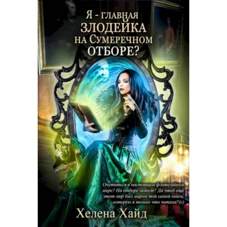 Фантастика, фэнтези, книга Я – главная злодейка на Сумеречном отборе?