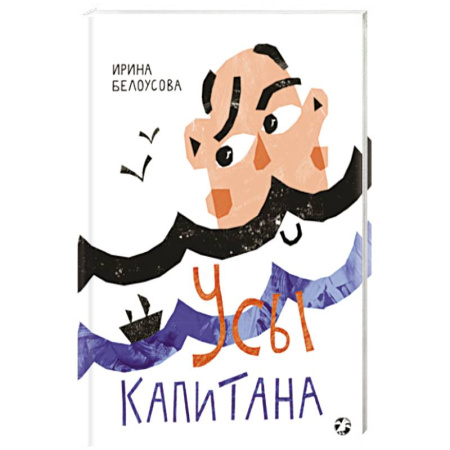 Досуг, творчество и кулинария, книга Усы капитана