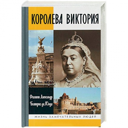 Мемуары, биографии, книга Королева Виктория