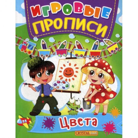 Дошкольникам, книга Игровые прописи. Цвета