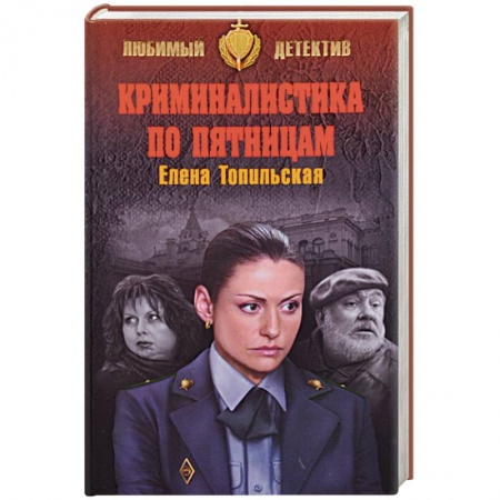 Детективы, триллеры, книга Криминалистика по пятницам