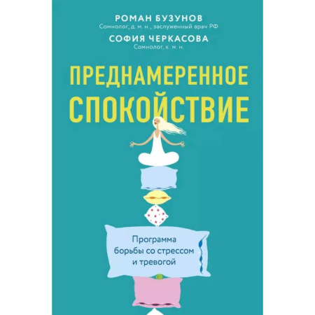 Общественные и гуманитарные науки, книга Преднамеренное спокойствие.Программа борьбы со стрессом и тревогой