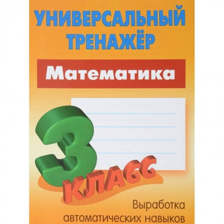 Дошкольникам, книга Математика. 3 класс. Универсальный тренажер