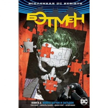 Развлечения. Праздники. Юмор, книга Вселенная DC. Rebirth. Бэтмен. Книга 4. Война Шуток и Загадок